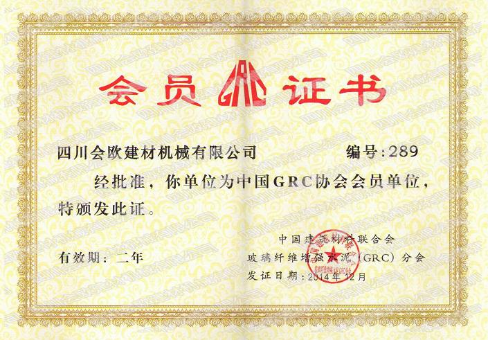 中国GRC协会会员单位