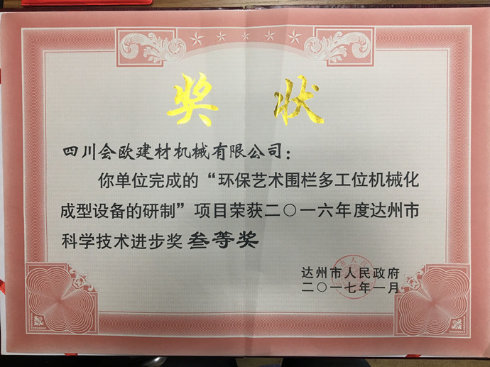 会欧建材机械荣获达州市科学技术进步奖